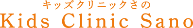 キッズクリニックさの