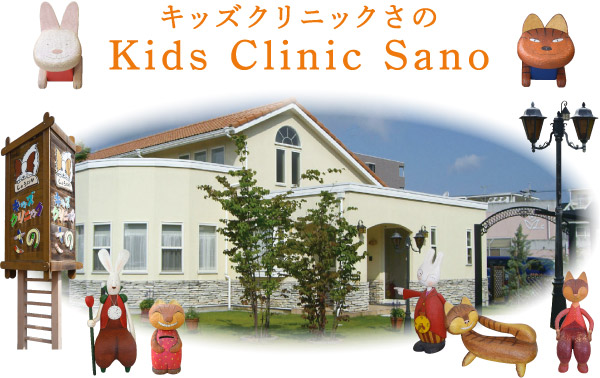 キッズクリニックさの